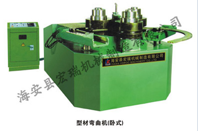 型材弯曲机(卧式)