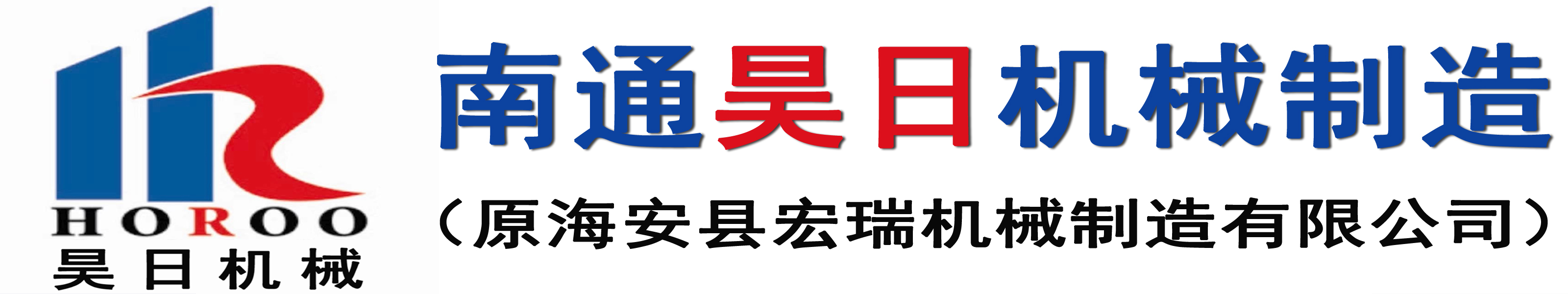 南通昊日机械制造有限公司